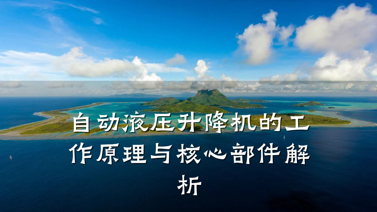 自动液压升降机的工作原理与核心部件解析