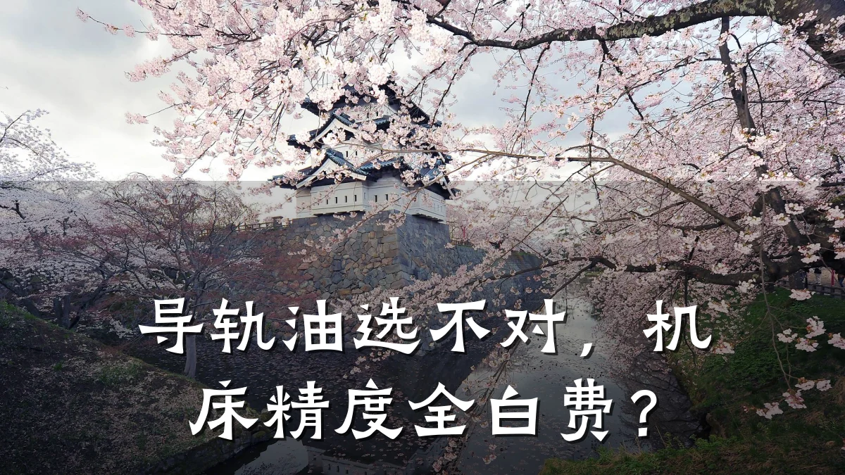 导轨油选不对,机床精度全白费?