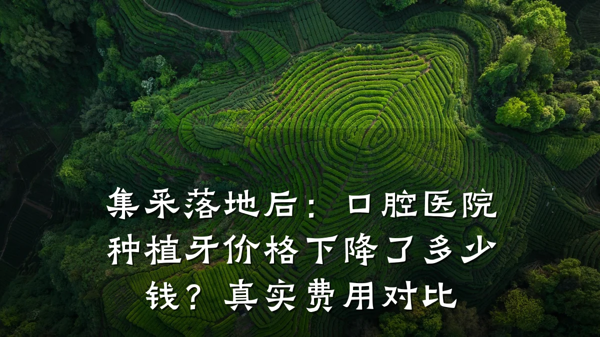 集采落地后：口腔医院种植牙价格下降了多少钱？真实费用对比