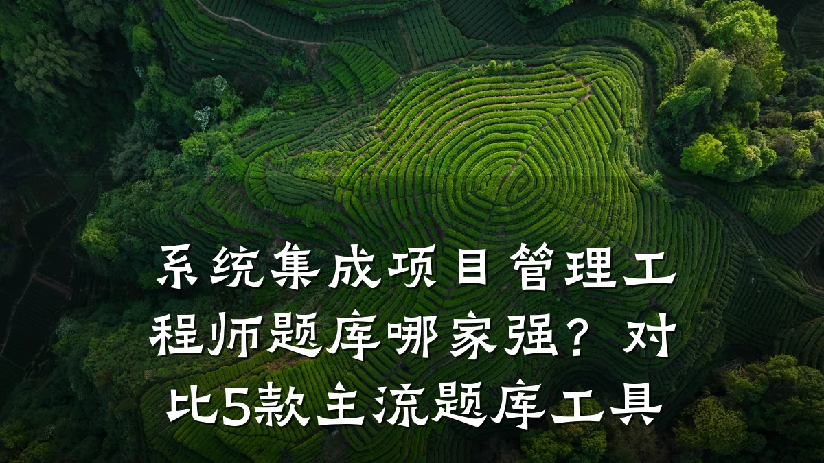 系统集成项目管理工程师题库哪家强?对比5款主流题库工具