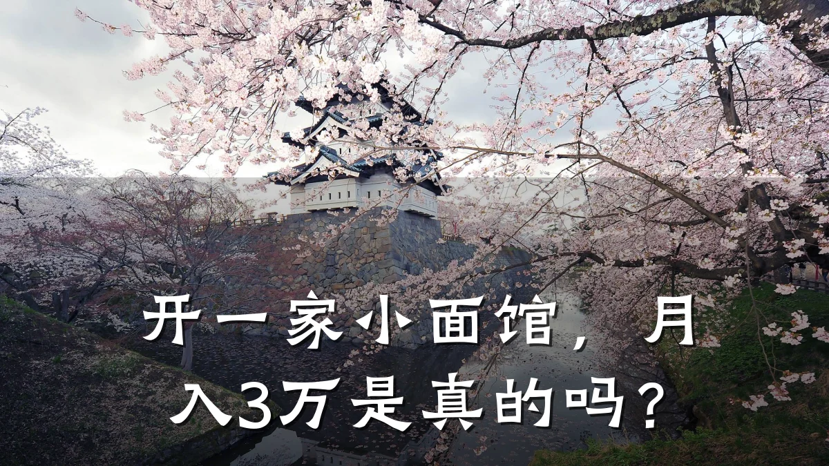 开一家小面馆,月入3万是真的吗?
