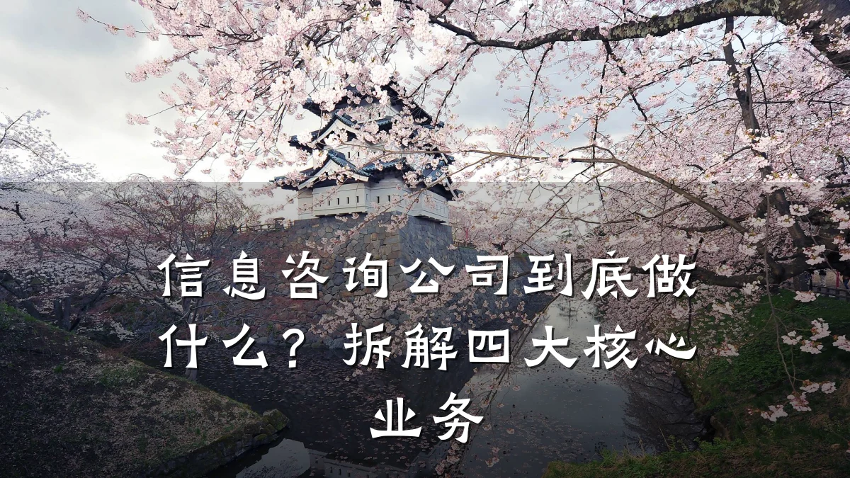 信息咨询公司到底做什么?拆解四大核心业务