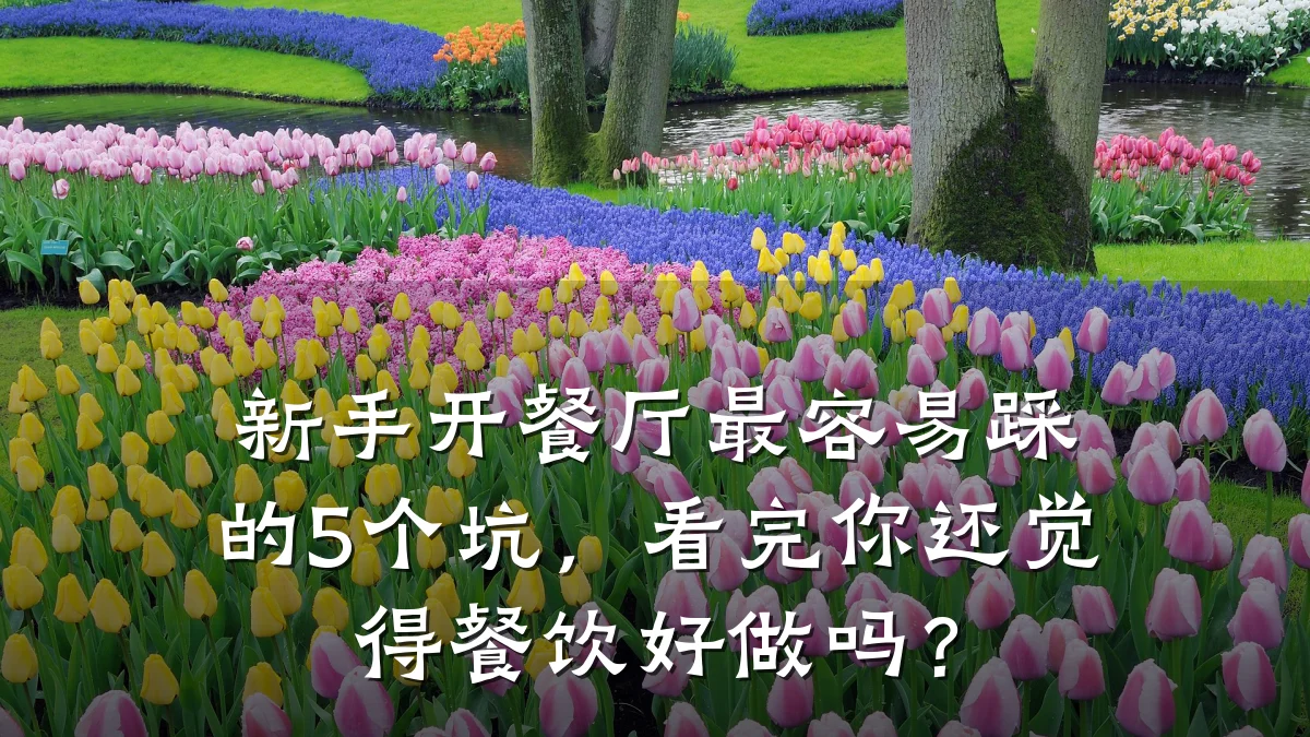 新手开餐厅最容易踩的5个坑,看完你还觉得餐饮好做吗?