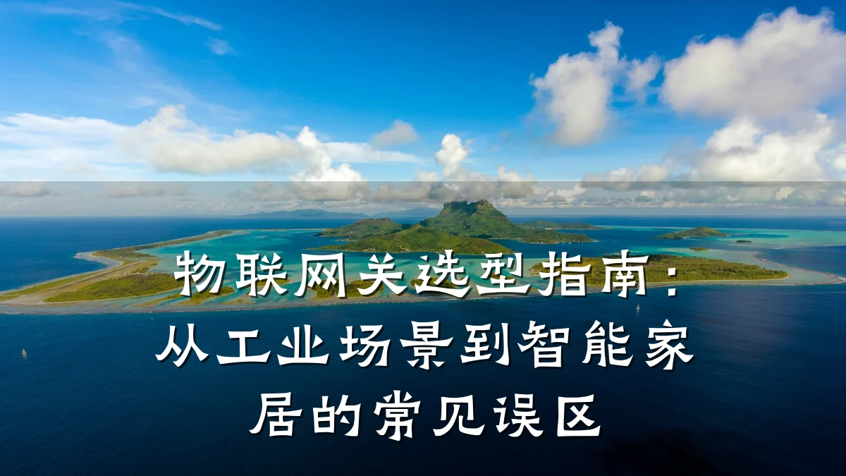 物联网关选型指南：从工业场景到智能家居的常见误区
