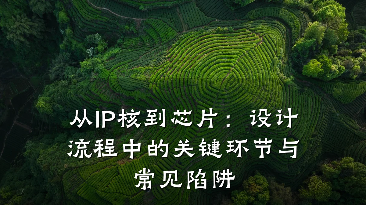 从IP核到芯片:设计流程中的关键环节与常见陷阱