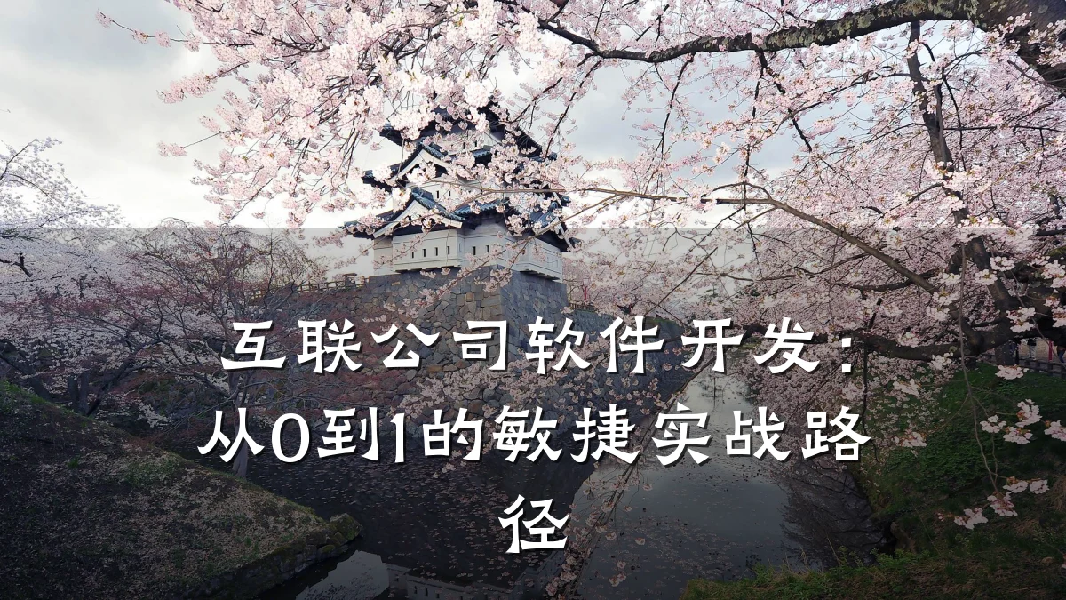 互联公司软件开发：从0到1的敏捷实战路径