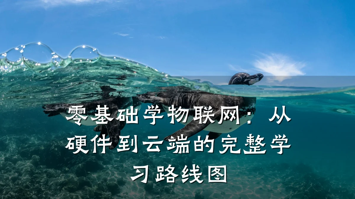 零基础学物联网：从硬件到云端的完整学习路线图