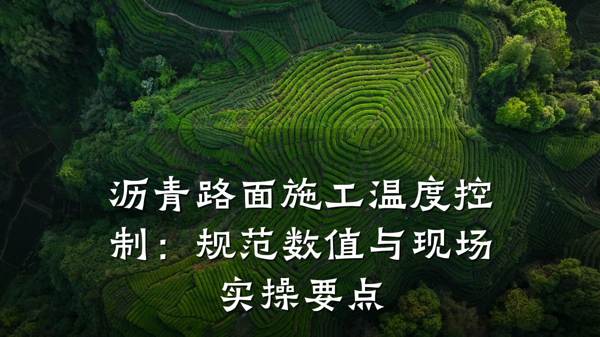沥青路面施工温度控制：规范数值与现场实操要点