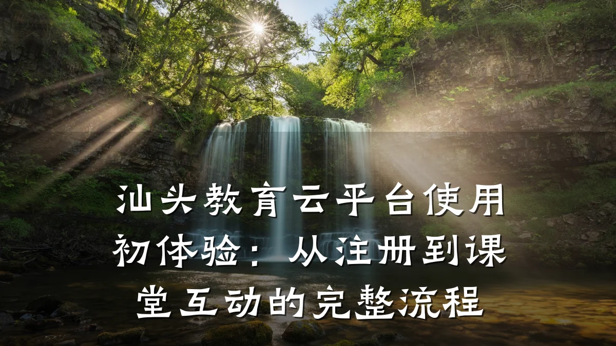 汕头教育云平台使用初体验:从注册到课堂互动的完整流程