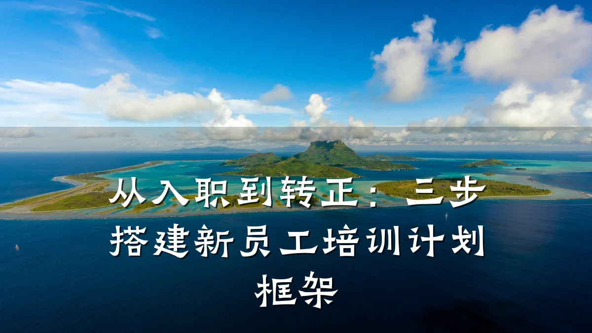 从入职到转正：三步搭建新员工培训计划框架