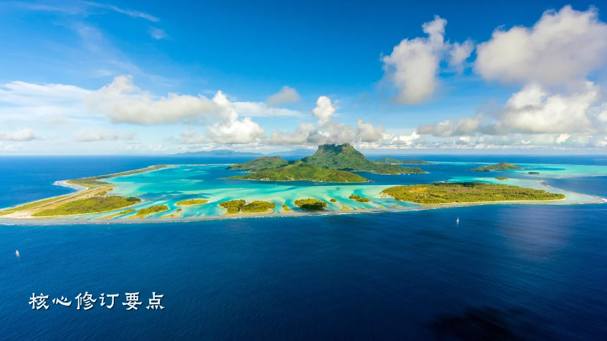 核心修订要点