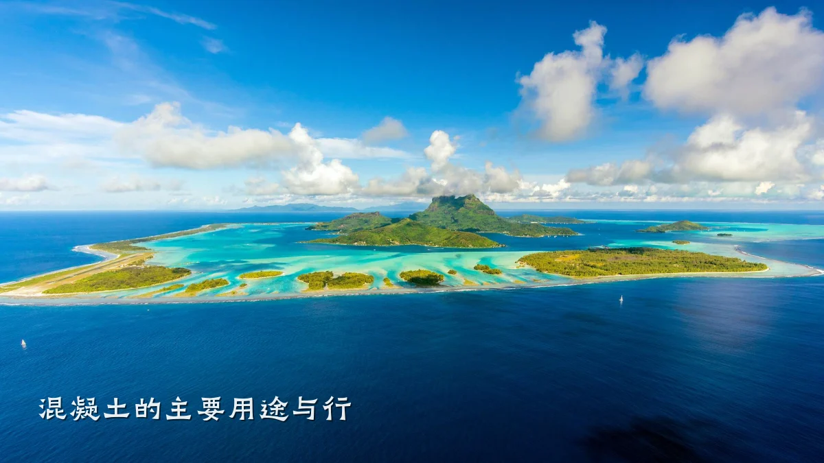 混凝土的主要用途与行