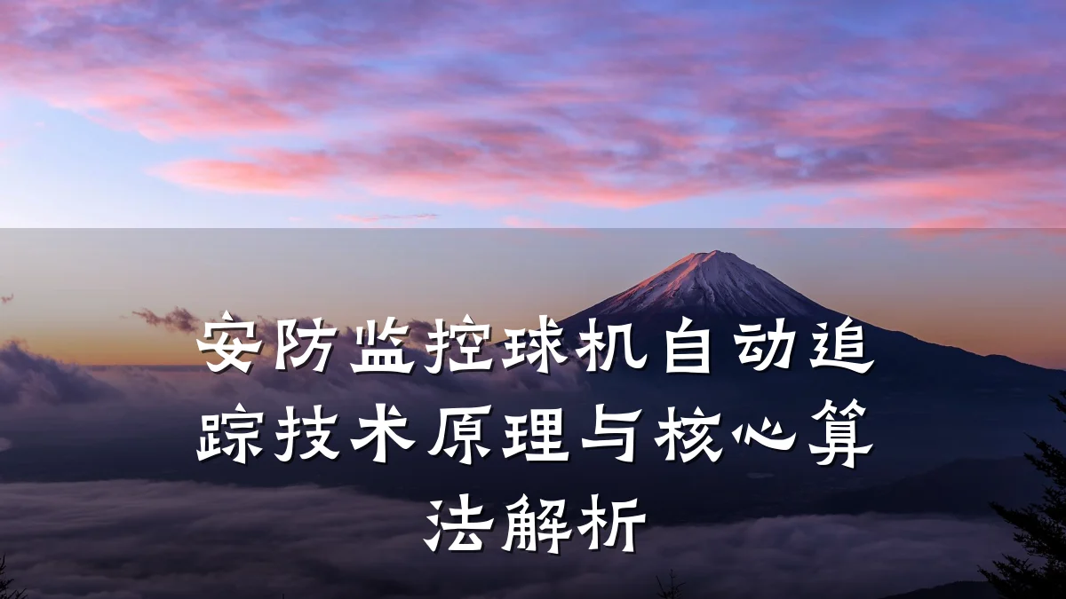 安防监控球机自动追踪技术原理与核心算法解析