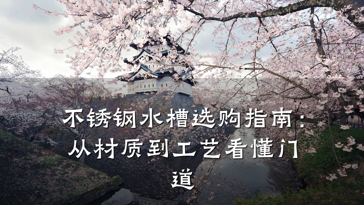 不锈钢水槽选购指南：从材质到工艺看懂门道