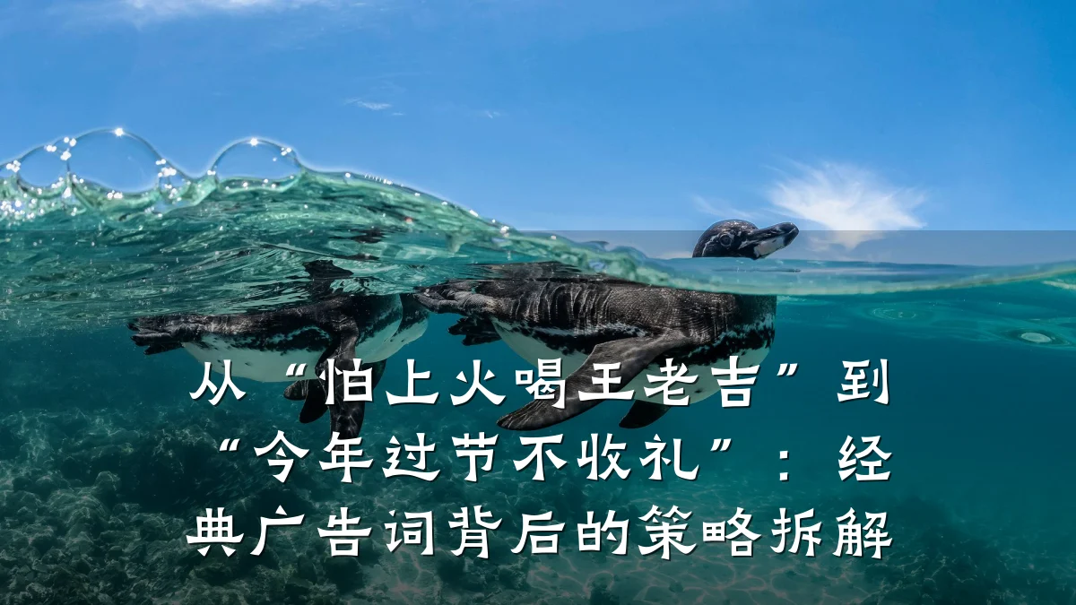 从“怕上火喝王老吉”到“今年过节不收礼”:经典广告词背后的策略拆解