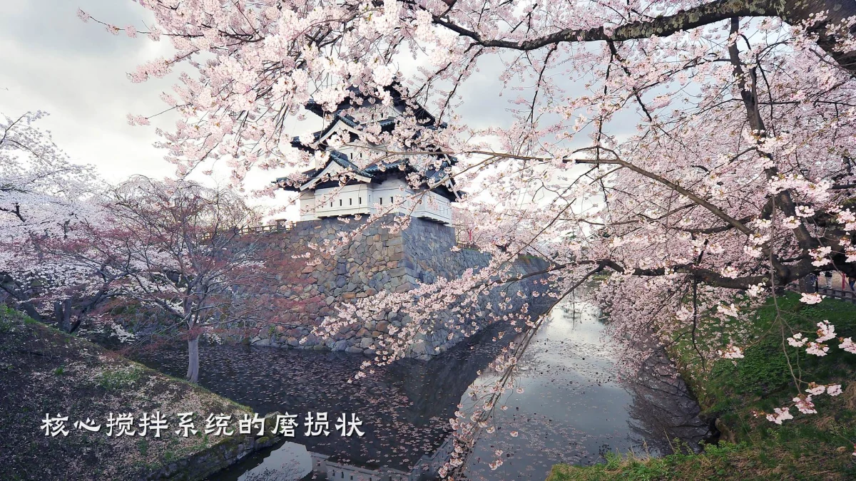 核心搅拌系统的磨损状