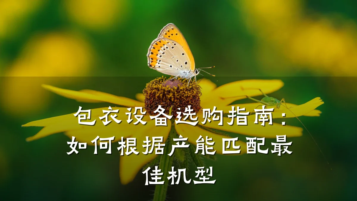 包衣设备选购指南:如何根据产能匹配最佳机型