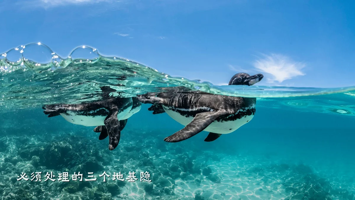 必须处理的三个地基隐
