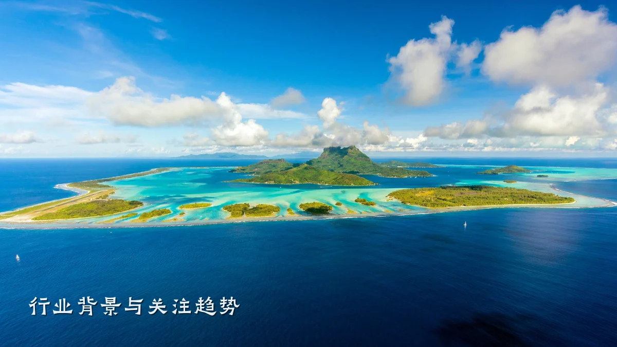 行业背景与关注趋势