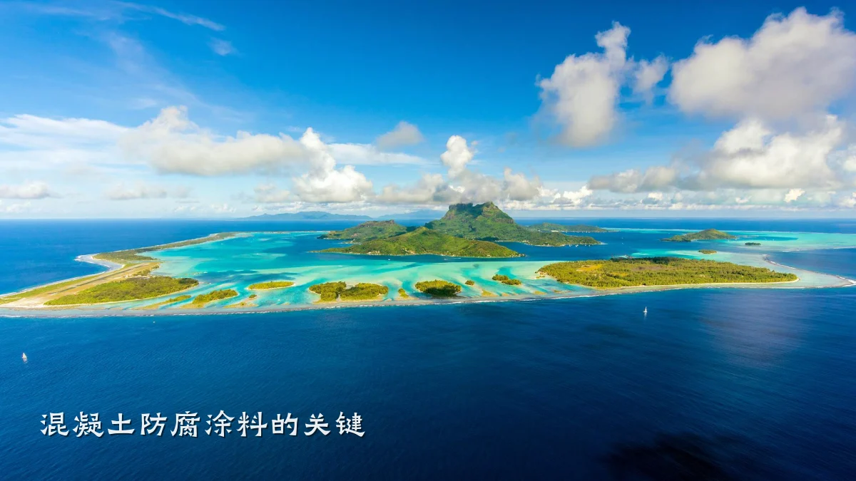 混凝土防腐涂料的关键