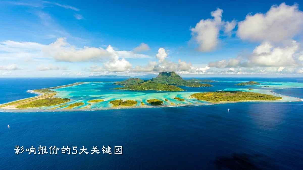 影响报价的5大关键因