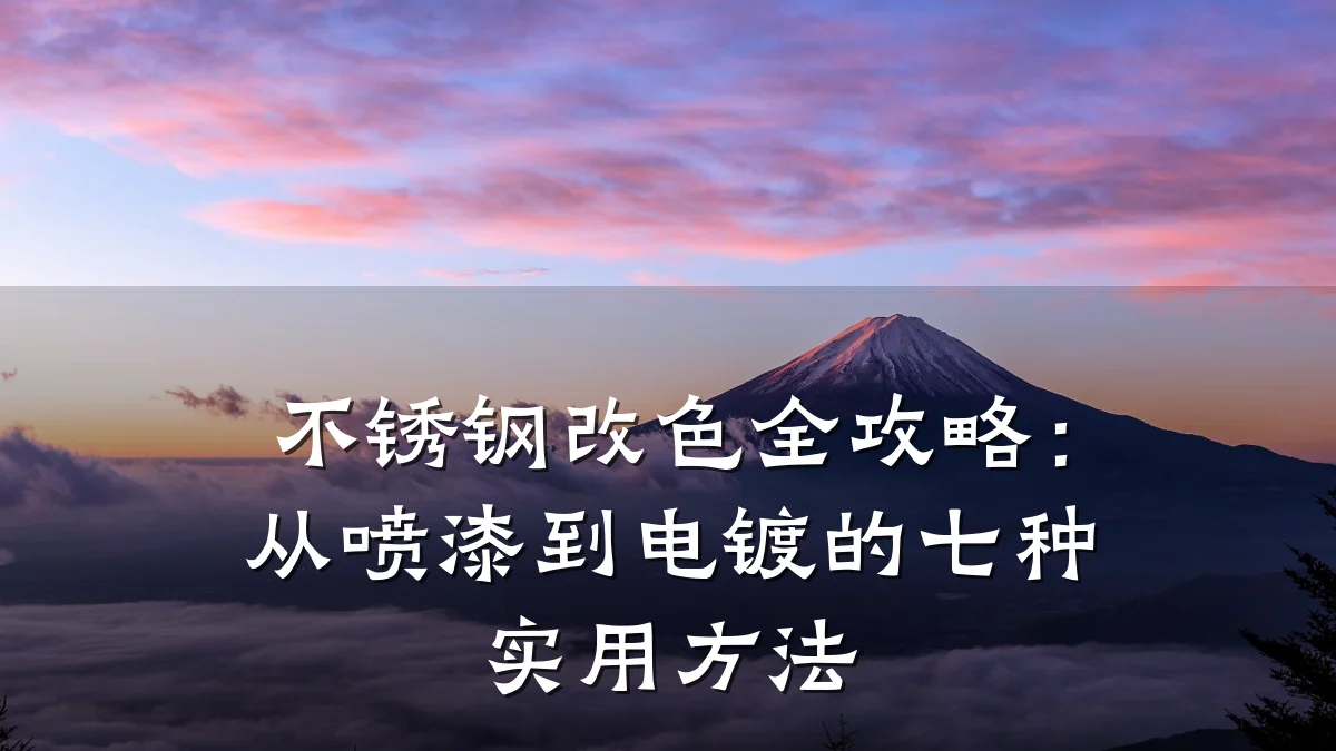 不锈钢改色全攻略:从喷漆到电镀的七种实用方法