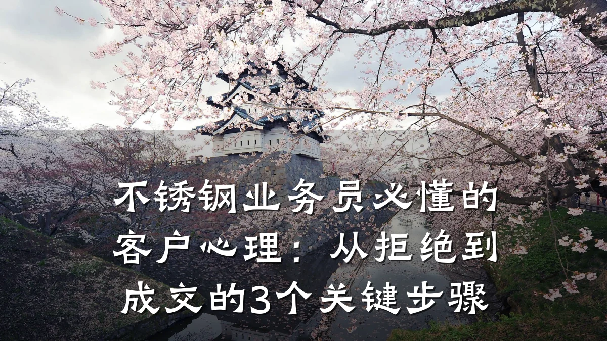 不锈钢业务员必懂的客户心理:从拒绝到成交的3个关键步骤