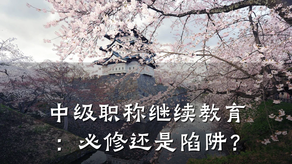 中级职称继续教育:必修还是陷阱?