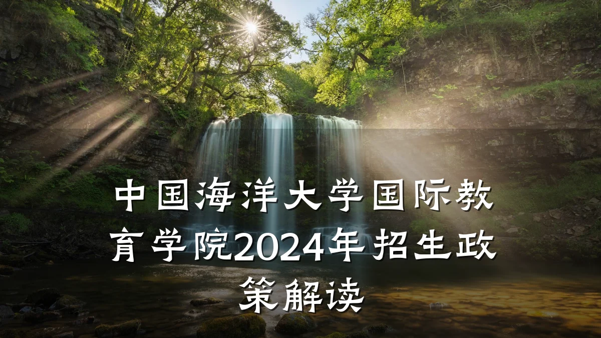 中国海洋大学国际教育学院2024年招生政策解读
