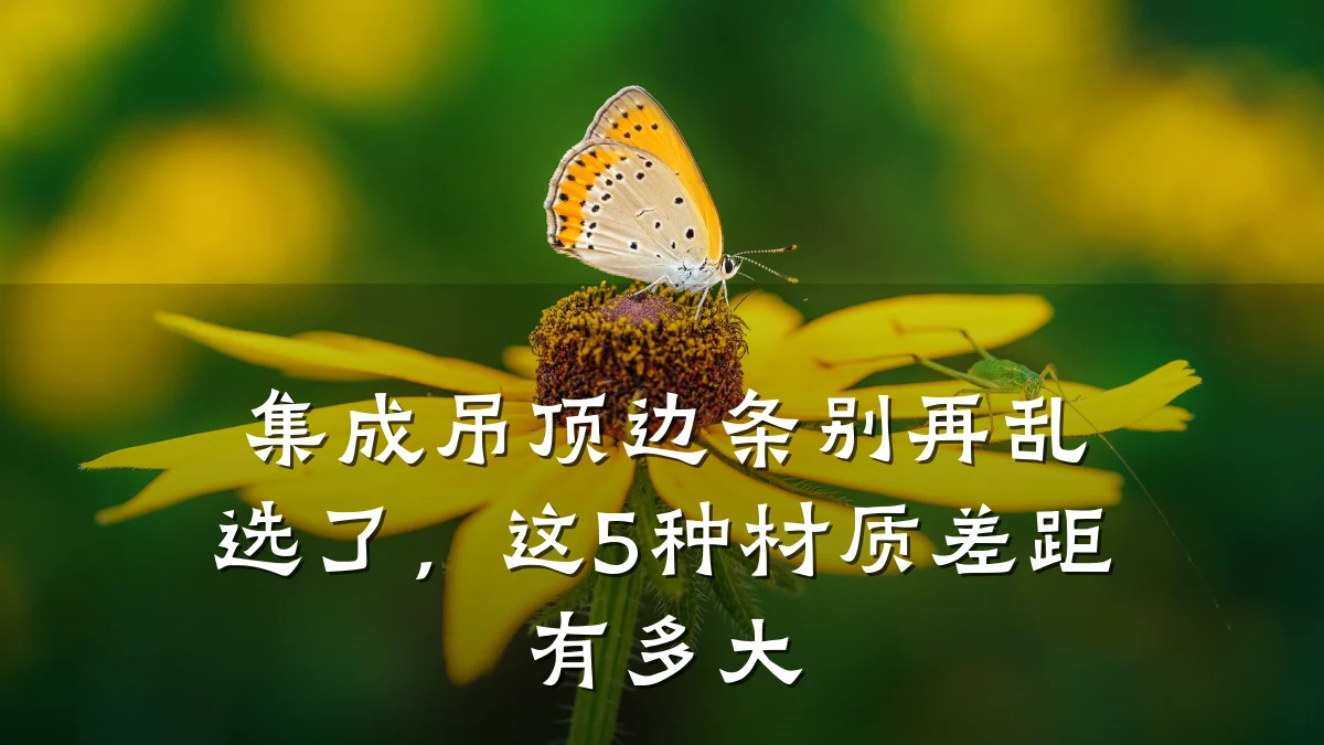 集成吊顶边条别再乱选了,这5种材质差距有多大