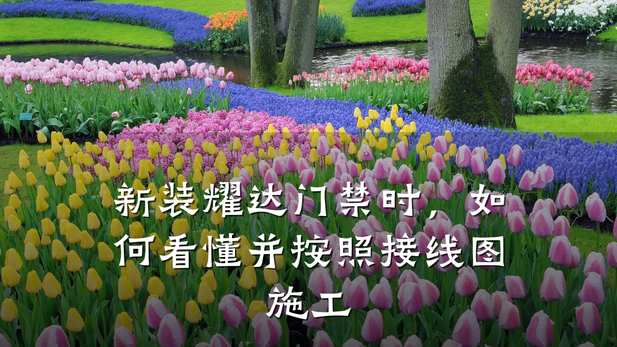 新装耀达门禁时,如何看懂并按照接线图施工