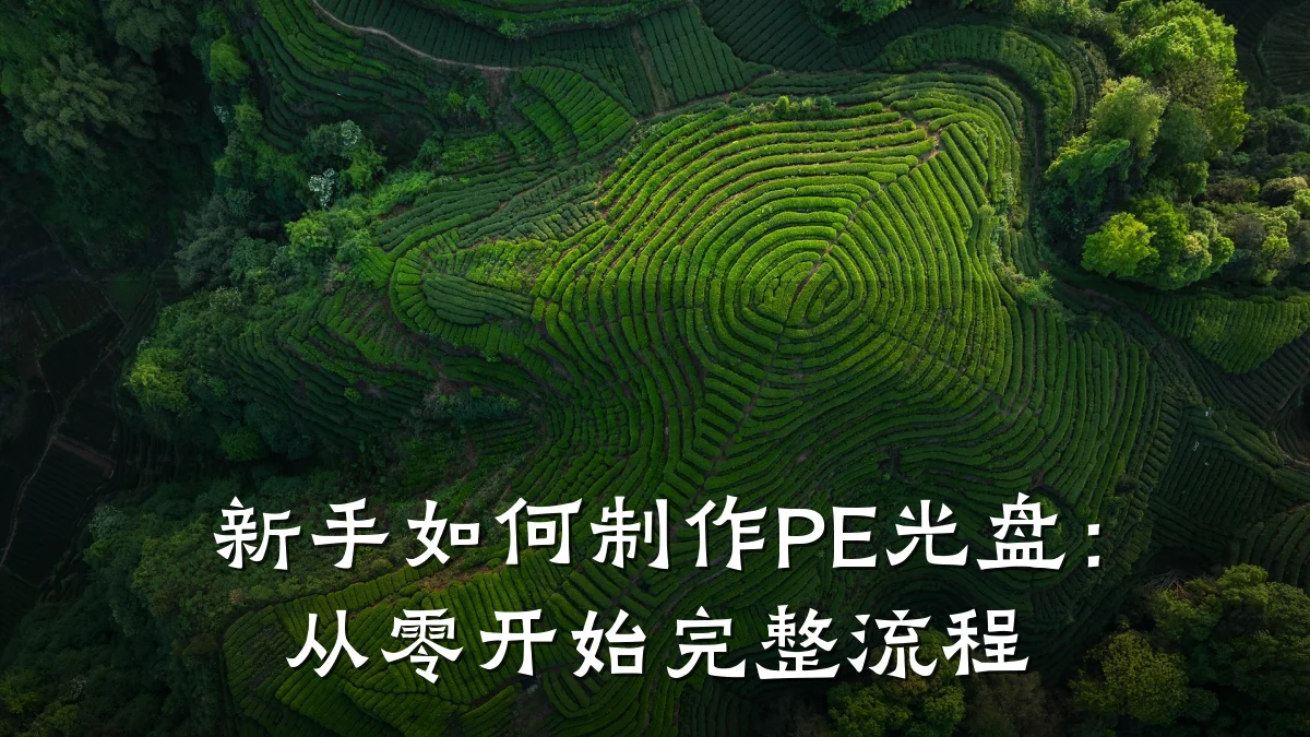 新手如何制作PE光盘:从零开始完整流程